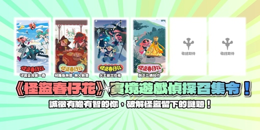 event-banner-《怪盜春仔花實境遊戲》限時挑戰賽