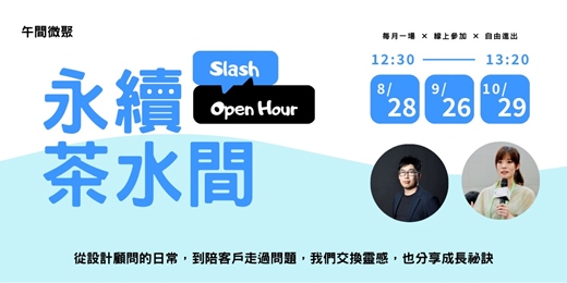 event-banner-Slash Open Hour｜永續茶水間