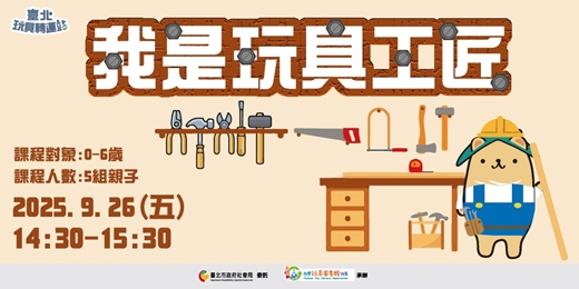 event-banner-我是玩具工匠