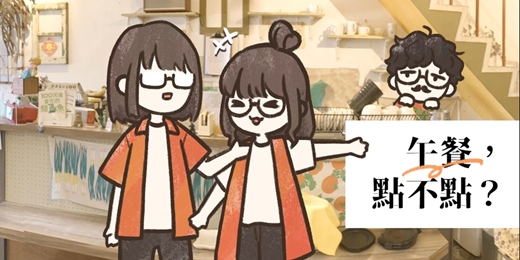 event-banner-午餐，點不點?