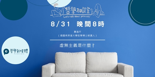 event-banner-〈哲學相談室〉虛無主義是什麼？