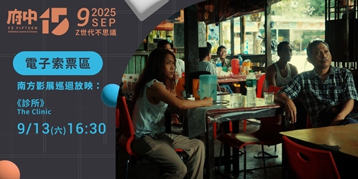 event-banner-【府中15】9月〈Z世代不思議〉｜南方影展巡迴放映《診所》