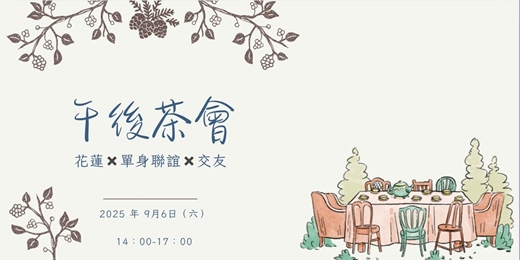 event-banner-9/6（六）《花蓮單身交友限定》之『花好月緣午後聯誼茶會』