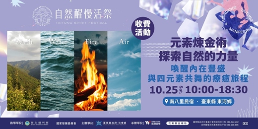 event-banner-《自然醒慢活祭・療癒工作坊》｜ 元素煉金術・探索自然的力量