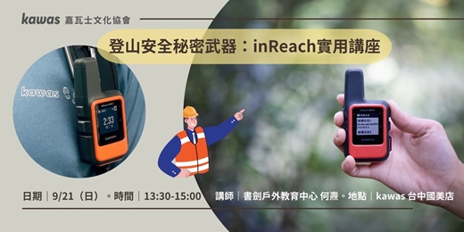 event-banner-講座分享｜登山達人的秘密武器：inReach 登山安全指南