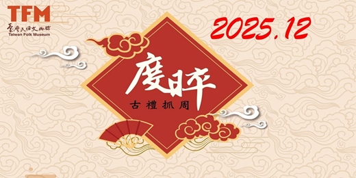 event-banner-臺灣民俗文物館 2025年 12 月 古禮抓周