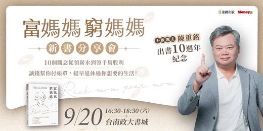 event-banner-【台南】陳重銘新書分享會《富媽媽窮媽媽》10個觀念從領薪水到領千萬股利