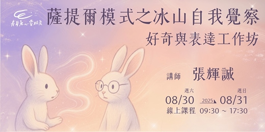 event-banner-薩提爾模式之冰山自我覺察好奇與表達工作坊《張輝誠老師》-線上