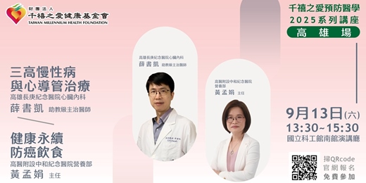 event-banner-2025年9月13日【預防醫學講座-高雄場 】「三高慢性病與心導管治療」 X 「健康永續 防癌飲食」