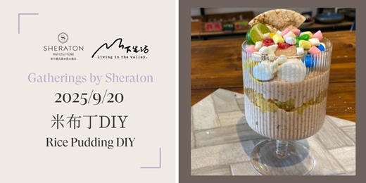 event-banner-【匯聚喜來登】9/20 台東山下生活-米布丁DIY