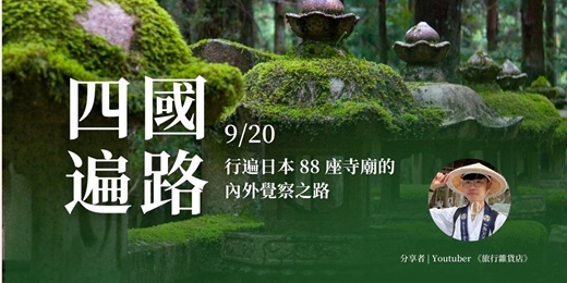 event-banner-四國遍路：行遍日本 88 座寺廟的內外覺察之路