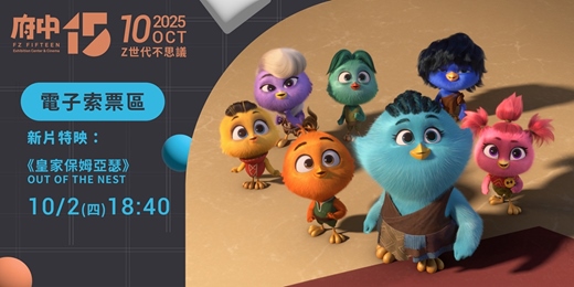 event-banner-【府中15】10月〈Z世代不思議〉新片特映｜《皇家保姆亞瑟》
