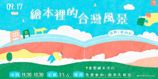 event-banner-【臺灣國際兒少書展「閱讀新樂園」系列講座】繪本裡的台灣風景｜講師：蔡雨辰