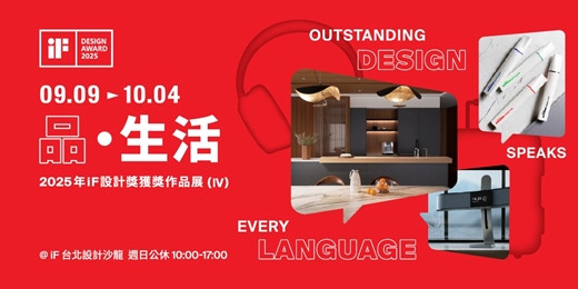 event-banner-品 · 生活 | 2025年iF設計獎獲獎作品展 (IV)