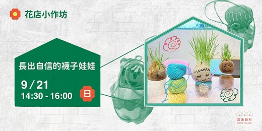 event-banner-【花店小作坊】 長出自信的襪子娃娃