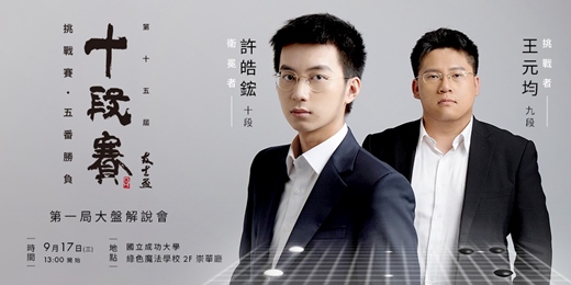 event-banner-自由入場｜第15屆友士盃十段賽 大盤解說會