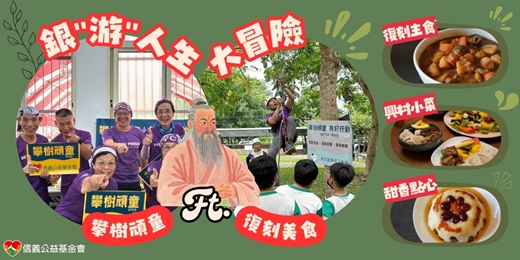 event-banner-銀遊人生大冒險－攀樹頑童ft.復刻美食