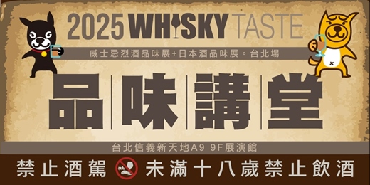 event-banner-2025威士忌品味講堂