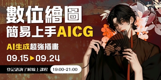 event-banner-數位繪圖：簡易上手AICG | AI生成超強插畫 課程
