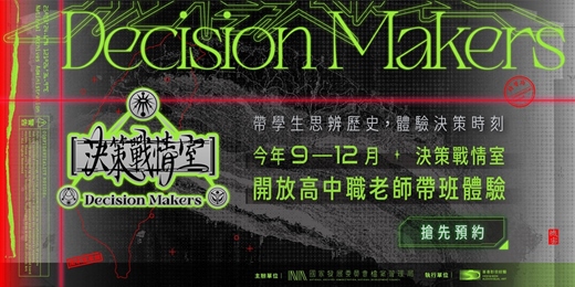 event-banner-時空管理局徵人中-「決策戰情室」搶先體驗場