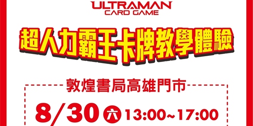 event-banner-超人力霸王卡牌新手教室
