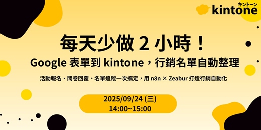 event-banner-每天少做 2 小時！Google 表單到 kintone，行銷名單自動整理