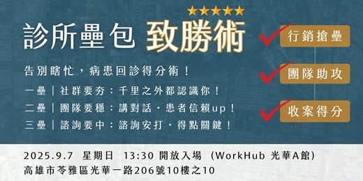event-banner-〈診所壘包致勝術：告別瞎忙，讓病患願意回診！〉