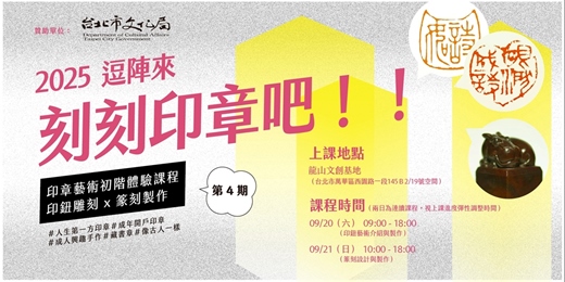 event-banner-刻刻印章吧！ 印章藝術初階體驗！