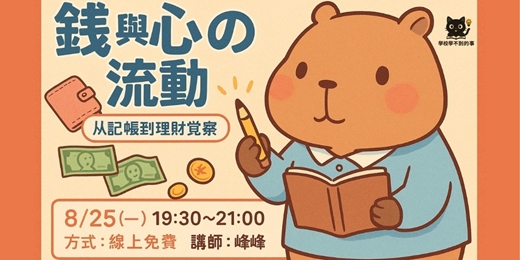 event-banner-🌱 錢與心的流動：從記帳到情感的理財覺察