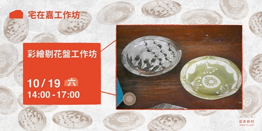 event-banner-【宅在嘉工作坊】彩繪剔花盤陶藝工作坊