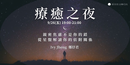 event-banner-9/26療癒之夜- 親密焦慮不是你的錯，從星盤解讀你的依附關係