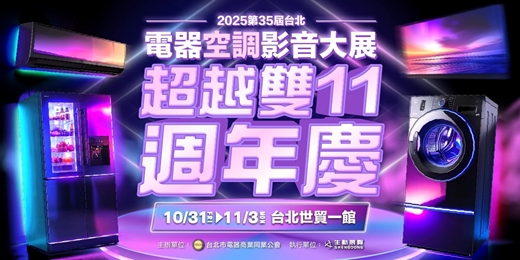 event-banner-2025台北電器空調影音大展10/31-11/3超越雙11家電週年慶