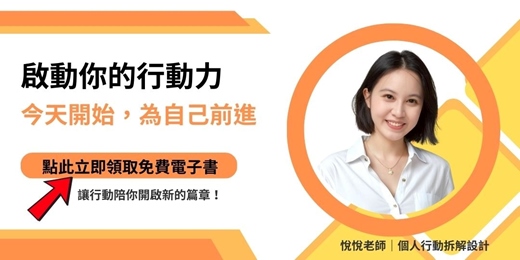event-banner-啟動你的行動力：今天開始，為自己前進。現在就領取免費電子書，讓行動陪你開啟新的篇章。
