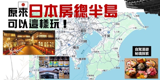 event-banner-雙人早鳥優惠《日本房總半島 原來可以這樣玩！》自駕漫遊+秘境探索分享會