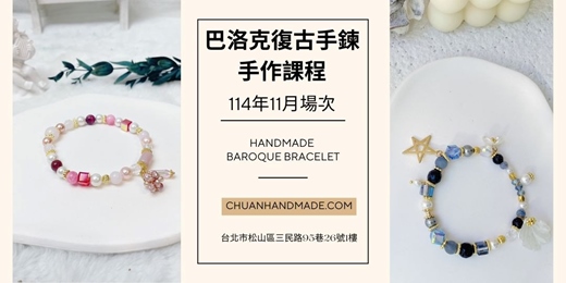 event-banner-串串手作|11月巴洛克復古手鍊手作課程(中階手作課程)