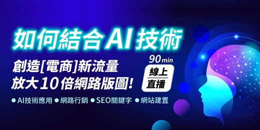 event-banner-【線上直播課】如何結合AI技術創造[電商]新流量，放大10倍網路版圖?