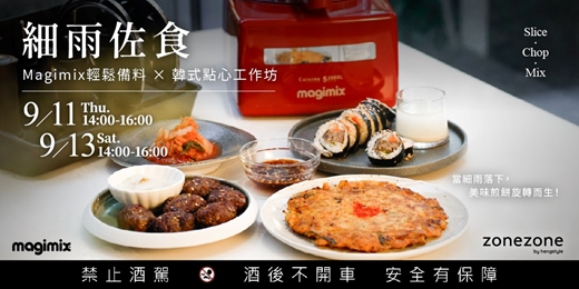 event-banner-zonezone《細雨佐食：Slice．Chop．Mix》Magimix輕鬆備料 × 韓式點心工作坊