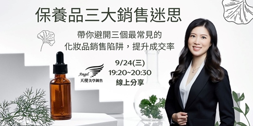 event-banner-保養品三大銷售迷思