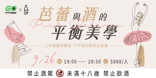 event-banner-【Pink Balance】 芭蕾與酒的平衡美學