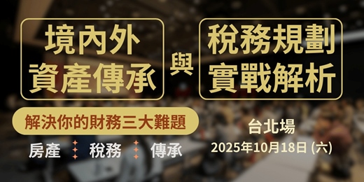 event-banner-境內外資產傳承與稅務規劃實戰解析