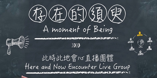 event-banner-8/28（四）存在的須臾 A Moment of Being - 此時此地會心直播團體 Here and Now Encounter Live Group