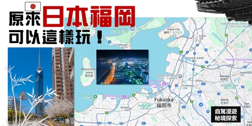 event-banner-雙人早鳥優惠《日本福岡 原來可以這樣玩！》自駕漫遊+秘境探索分享會