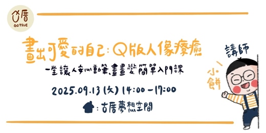 event-banner-《畫出可愛的自己：Q版人像療癒繪》 一堂讓人安心動筆、畫畫變簡單的入門課