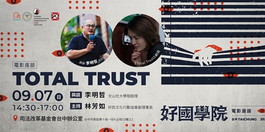 event-banner-09.07《Totall Trust》電影座談｜好國學院
