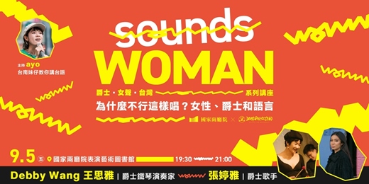 event-banner-sounds WOMAN 系列講座【為什麼不行這樣唱？女性、爵士和語言】