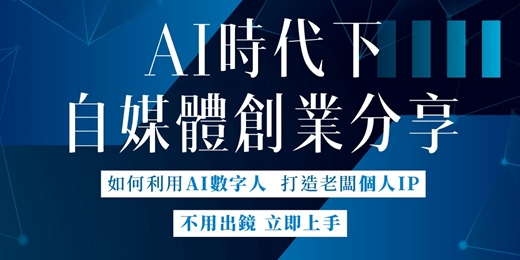 event-banner-AI時代下自媒體創業分享｜趨勢 × 機會｜0910