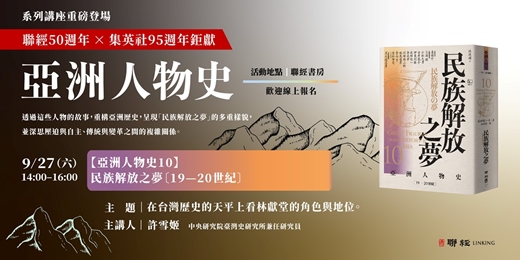 event-banner-《【亞洲人物史10】民族解放之夢〔19—20世紀〕 》在台灣歷史的天平上看林獻堂的角色與地位