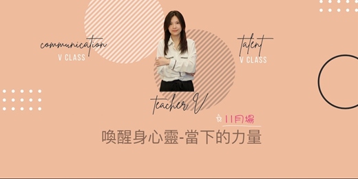 event-banner-「V老師天賦禮物系列」喚醒幸福身心靈 當下的力量(2025.11.6 ＆ 11.20)線上課程