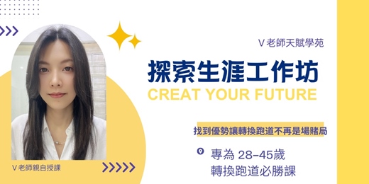 event-banner-「V老師天賦禮物系列」職涯工作坊轉職必學 (2025.10.11)實體課程2025年首場