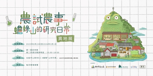 event-banner-「農試農事－蟾蜍山的研究日常」異地展+教育推廣活動